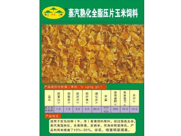 蒸汽熟化全脂压片玉米饲料